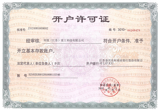 開(kāi)戶(hù)許可證